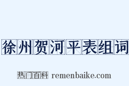 徐州贺河平表组词是什么意思的图片